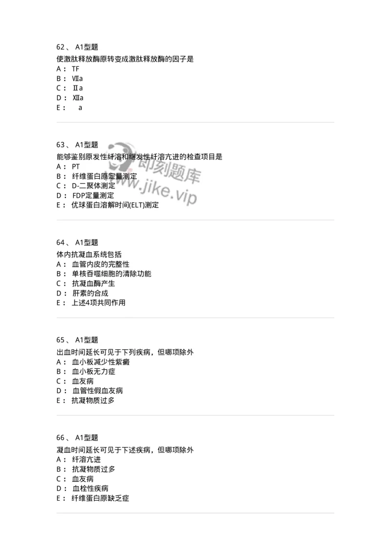 1101002021-常见出血性疾病的实验诊断-194531_军队文职(1)_01.军队文职真题-专业课_（全）版本一（历年真题+章节练习+模拟题）_医学检验技术(军队文职)_历年真题_纯题目