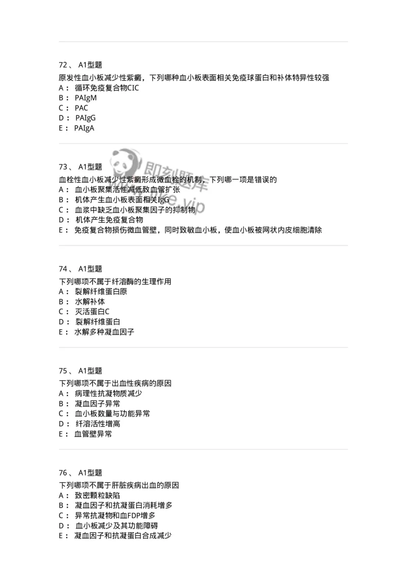 1101002021-常见出血性疾病的实验诊断-194531_军队文职(1)_01.军队文职真题-专业课_（全）版本一（历年真题+章节练习+模拟题）_医学检验技术(军队文职)_历年真题_纯题目