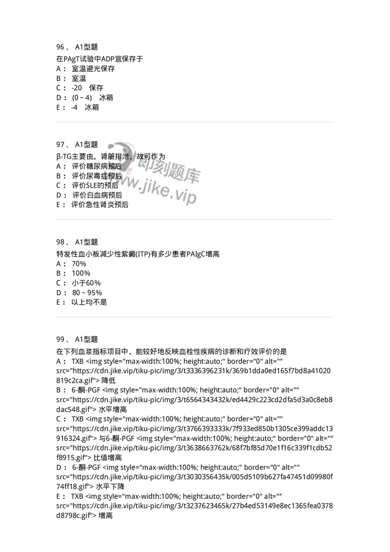 1101002021-常见出血性疾病的实验诊断-194531_军队文职(1)_01.军队文职真题-专业课_（全）版本一（历年真题+章节练习+模拟题）_医学检验技术(军队文职)_历年真题_纯题目