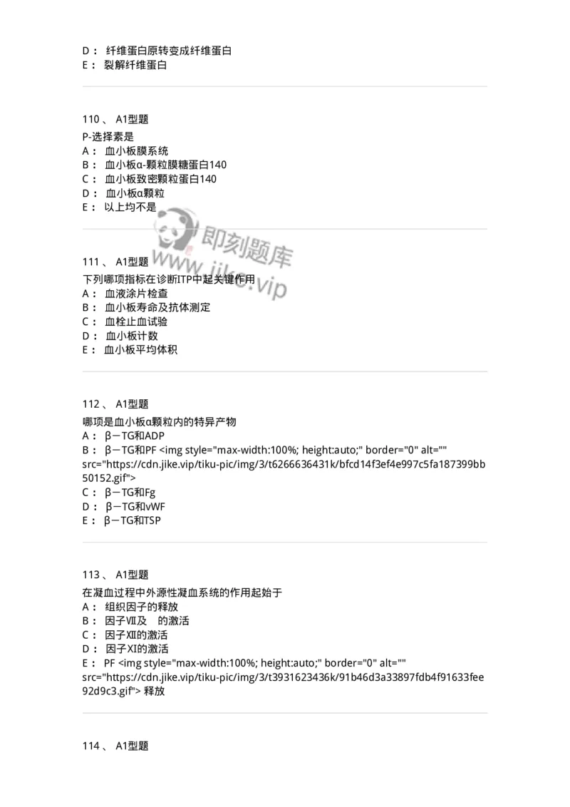 1101002021-常见出血性疾病的实验诊断-194531_军队文职(1)_01.军队文职真题-专业课_（全）版本一（历年真题+章节练习+模拟题）_医学检验技术(军队文职)_历年真题_纯题目