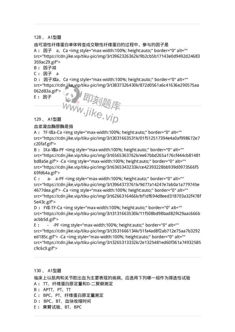 1101002021-常见出血性疾病的实验诊断-194531_军队文职(1)_01.军队文职真题-专业课_（全）版本一（历年真题+章节练习+模拟题）_医学检验技术(军队文职)_历年真题_纯题目