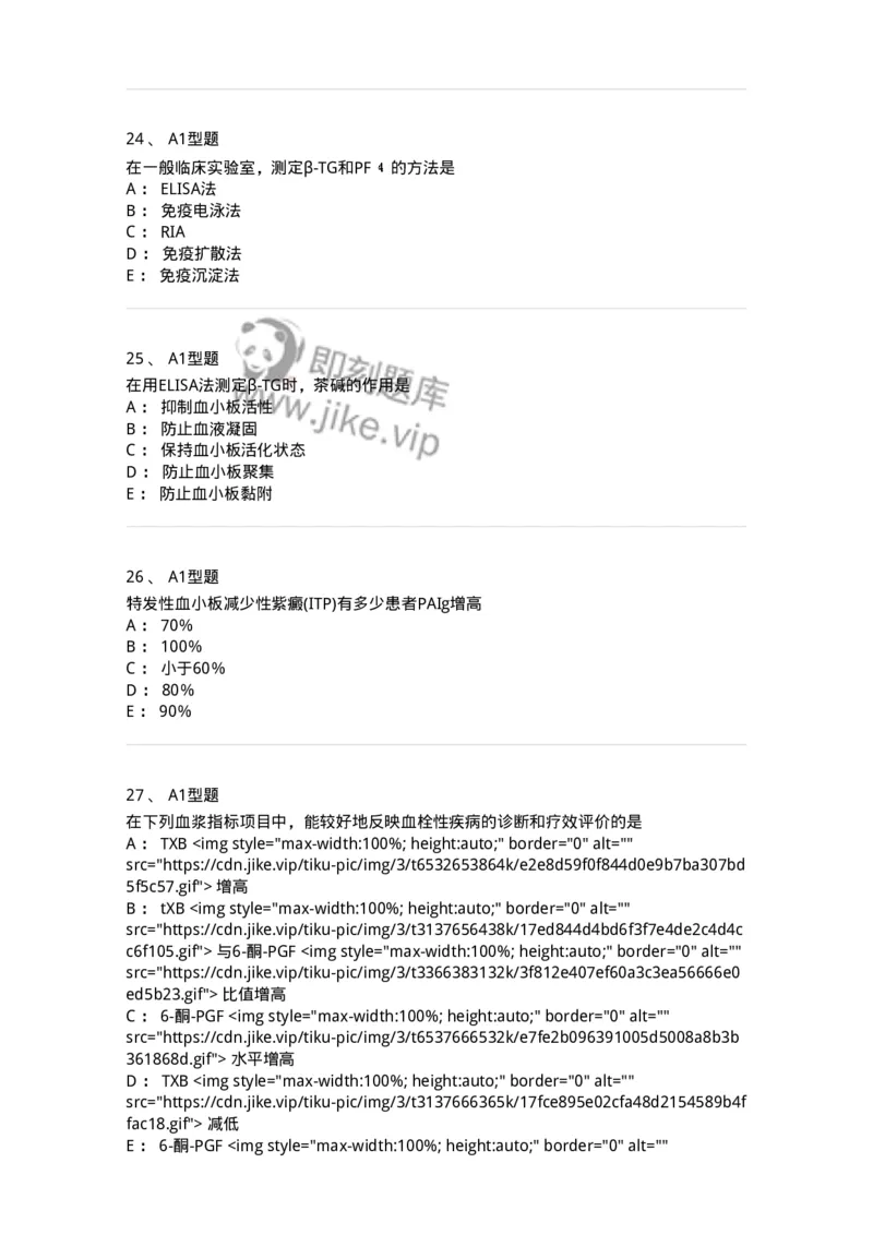 1101002021-常见出血性疾病的实验诊断-194531_军队文职(1)_01.军队文职真题-专业课_（全）版本一（历年真题+章节练习+模拟题）_医学检验技术(军队文职)_历年真题_纯题目