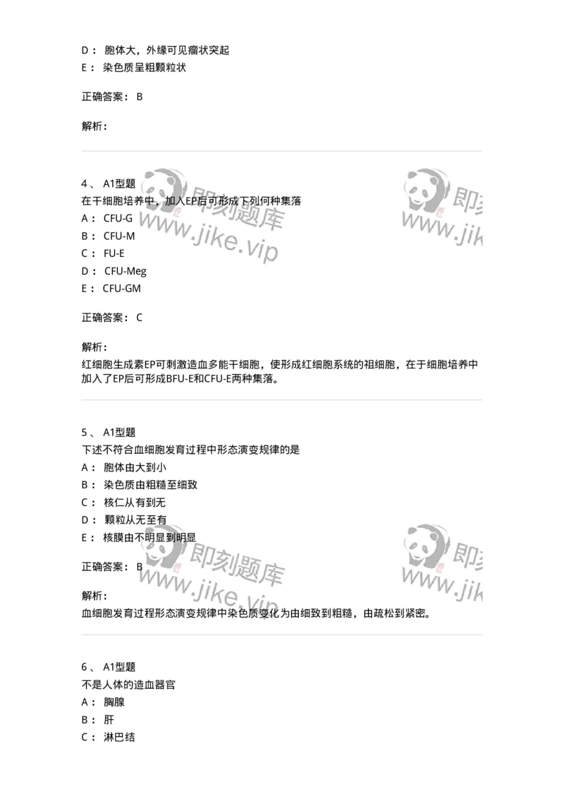 1101002002-造血与血细胞分化发育-194512_军队文职(1)_01.军队文职真题-专业课_（全）版本一（历年真题+章节练习+模拟题）_医学检验技术(军队文职)_历年真题_题目+解析