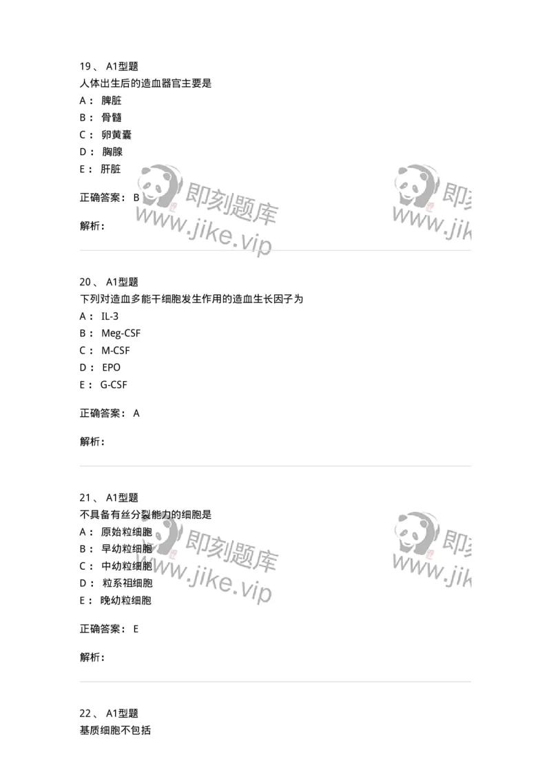 1101002002-造血与血细胞分化发育-194512_军队文职(1)_01.军队文职真题-专业课_（全）版本一（历年真题+章节练习+模拟题）_医学检验技术(军队文职)_历年真题_题目+解析