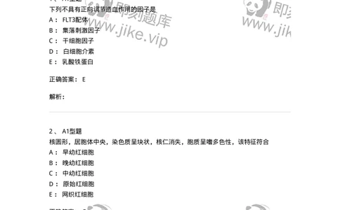 1101002002-造血与血细胞分化发育-194512_军队文职(1)_01.军队文职真题-专业课_（全）版本一（历年真题+章节练习+模拟题）_医学检验技术(军队文职)_历年真题_题目+解析