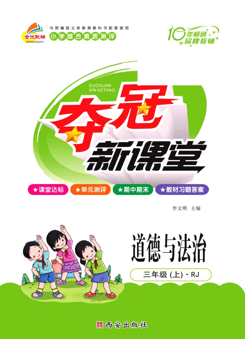 《夺冠新课堂》三年级上册道德与法治人教版_2024年人教版小学数学一二三四五六年级上册下册期中期末试a0747_小学全科《同步练习+精品试卷》打包下载（1-6年级单元月考期中期末试卷）