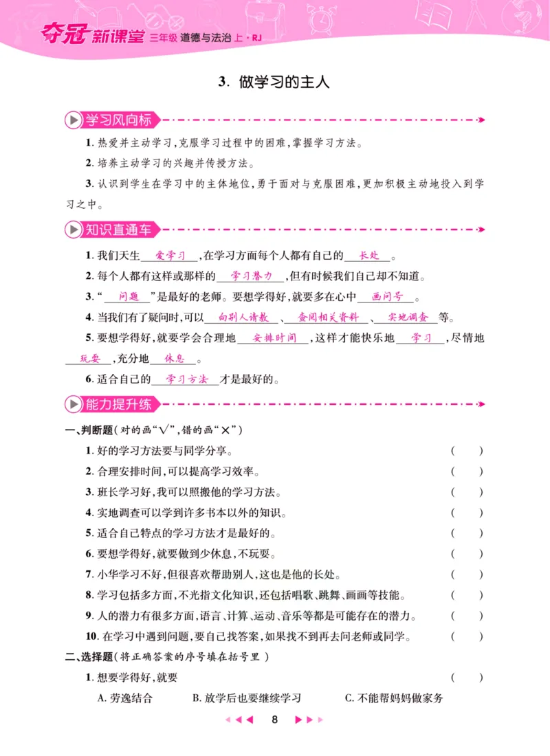 《夺冠新课堂》三年级上册道德与法治人教版_2024年人教版小学数学一二三四五六年级上册下册期中期末试a0747_小学全科《同步练习+精品试卷》打包下载（1-6年级单元月考期中期末试卷）