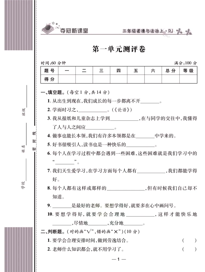 《夺冠新课堂》三年级上册道德与法治人教版_2024年人教版小学数学一二三四五六年级上册下册期中期末试a0747_小学全科《同步练习+精品试卷》打包下载（1-6年级单元月考期中期末试卷）