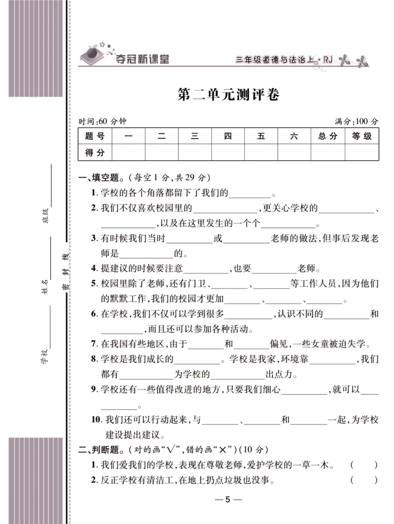 《夺冠新课堂》三年级上册道德与法治人教版_2024年人教版小学数学一二三四五六年级上册下册期中期末试a0747_小学全科《同步练习+精品试卷》打包下载（1-6年级单元月考期中期末试卷）