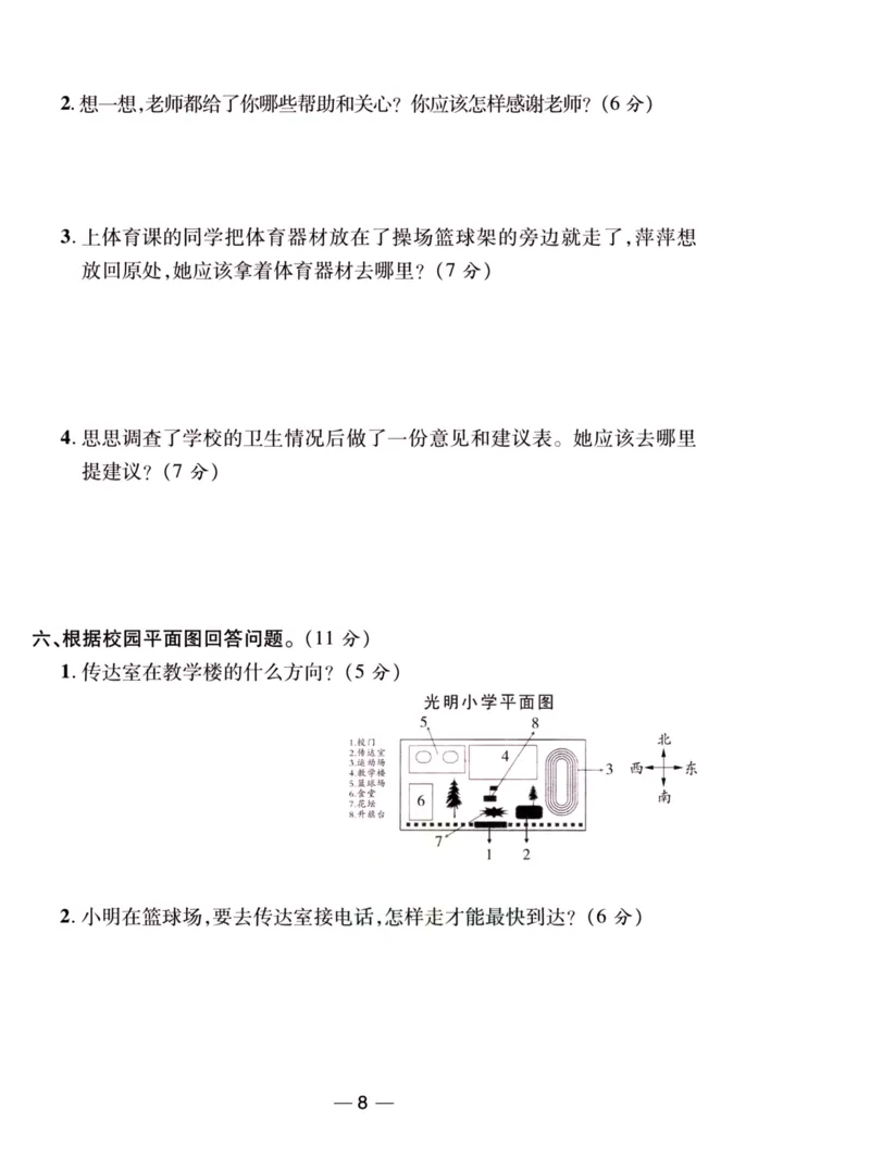 《夺冠新课堂》三年级上册道德与法治人教版_2024年人教版小学数学一二三四五六年级上册下册期中期末试a0747_小学全科《同步练习+精品试卷》打包下载（1-6年级单元月考期中期末试卷）