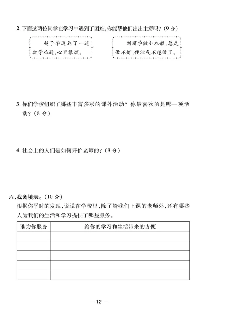 《夺冠新课堂》三年级上册道德与法治人教版_2024年人教版小学数学一二三四五六年级上册下册期中期末试a0747_小学全科《同步练习+精品试卷》打包下载（1-6年级单元月考期中期末试卷）