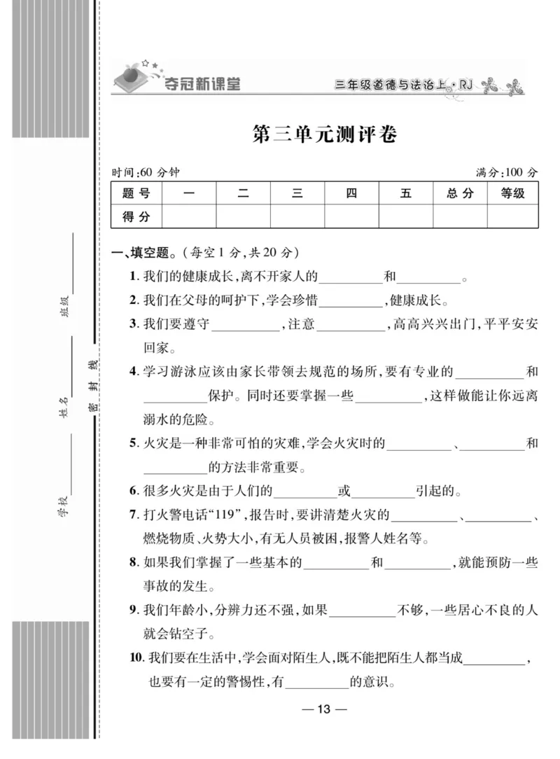 《夺冠新课堂》三年级上册道德与法治人教版_2024年人教版小学数学一二三四五六年级上册下册期中期末试a0747_小学全科《同步练习+精品试卷》打包下载（1-6年级单元月考期中期末试卷）