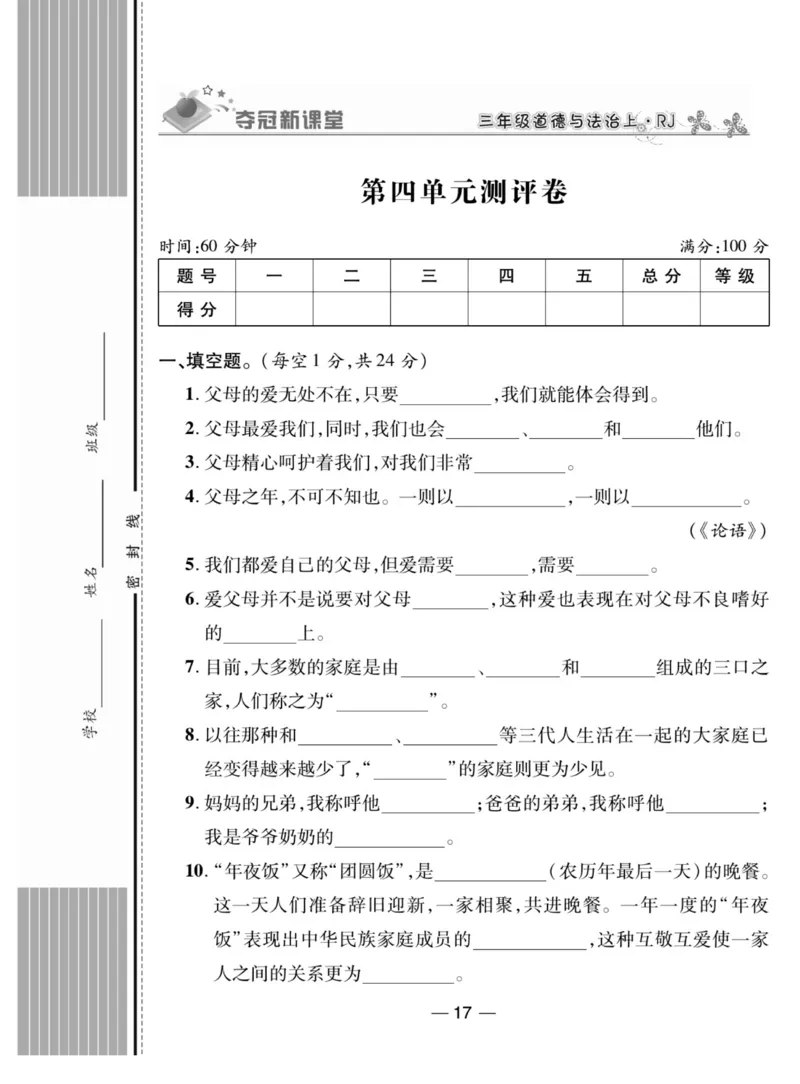 《夺冠新课堂》三年级上册道德与法治人教版_2024年人教版小学数学一二三四五六年级上册下册期中期末试a0747_小学全科《同步练习+精品试卷》打包下载（1-6年级单元月考期中期末试卷）