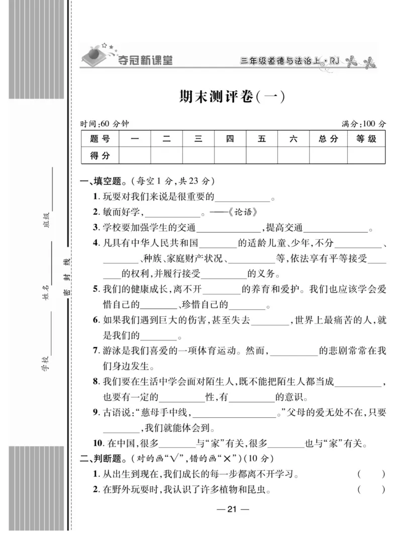 《夺冠新课堂》三年级上册道德与法治人教版_2024年人教版小学数学一二三四五六年级上册下册期中期末试a0747_小学全科《同步练习+精品试卷》打包下载（1-6年级单元月考期中期末试卷）