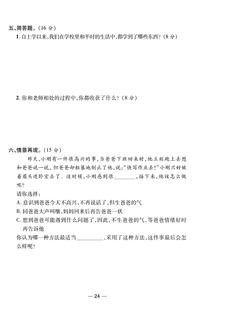 《夺冠新课堂》三年级上册道德与法治人教版_2024年人教版小学数学一二三四五六年级上册下册期中期末试a0747_小学全科《同步练习+精品试卷》打包下载（1-6年级单元月考期中期末试卷）