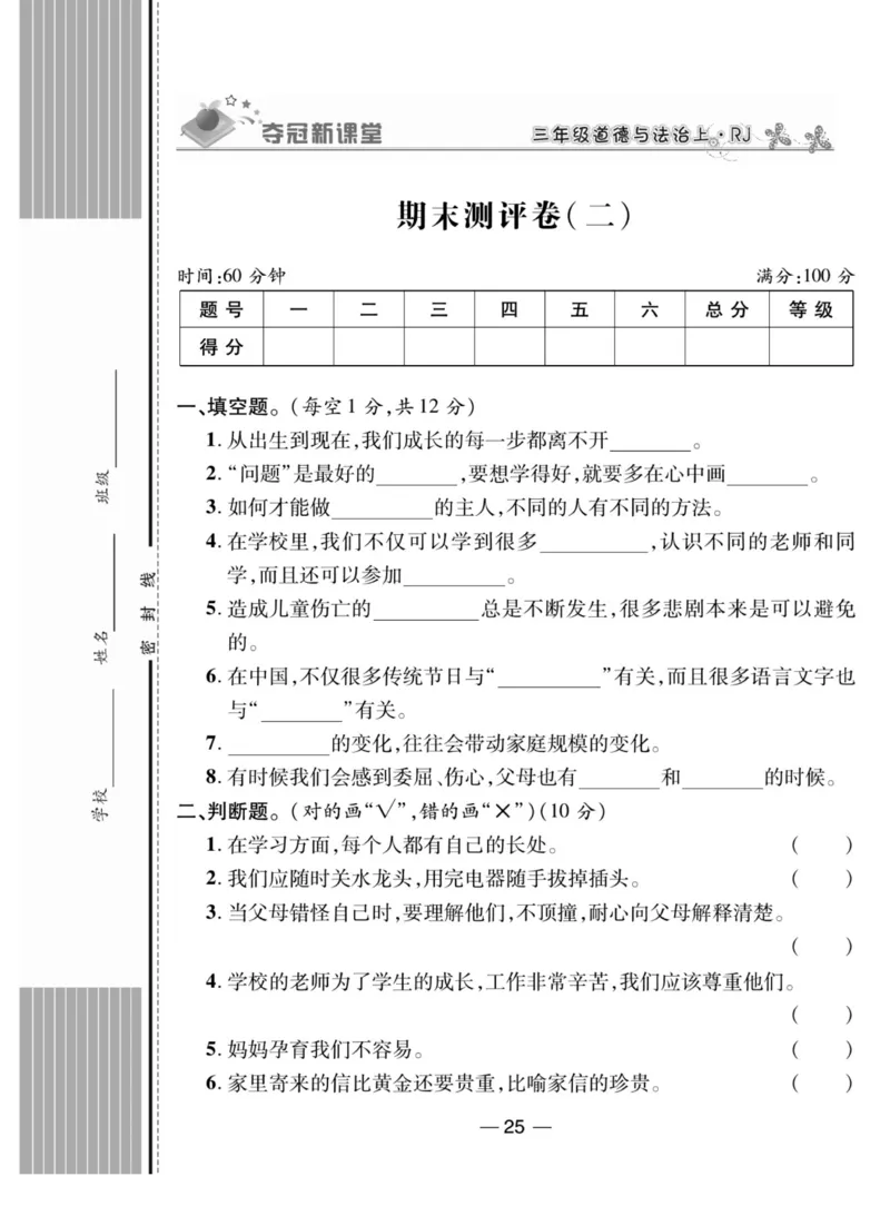 《夺冠新课堂》三年级上册道德与法治人教版_2024年人教版小学数学一二三四五六年级上册下册期中期末试a0747_小学全科《同步练习+精品试卷》打包下载（1-6年级单元月考期中期末试卷）