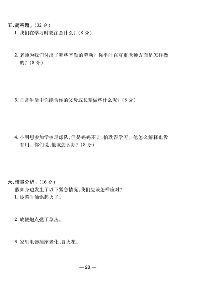 《夺冠新课堂》三年级上册道德与法治人教版_2024年人教版小学数学一二三四五六年级上册下册期中期末试a0747_小学全科《同步练习+精品试卷》打包下载（1-6年级单元月考期中期末试卷）