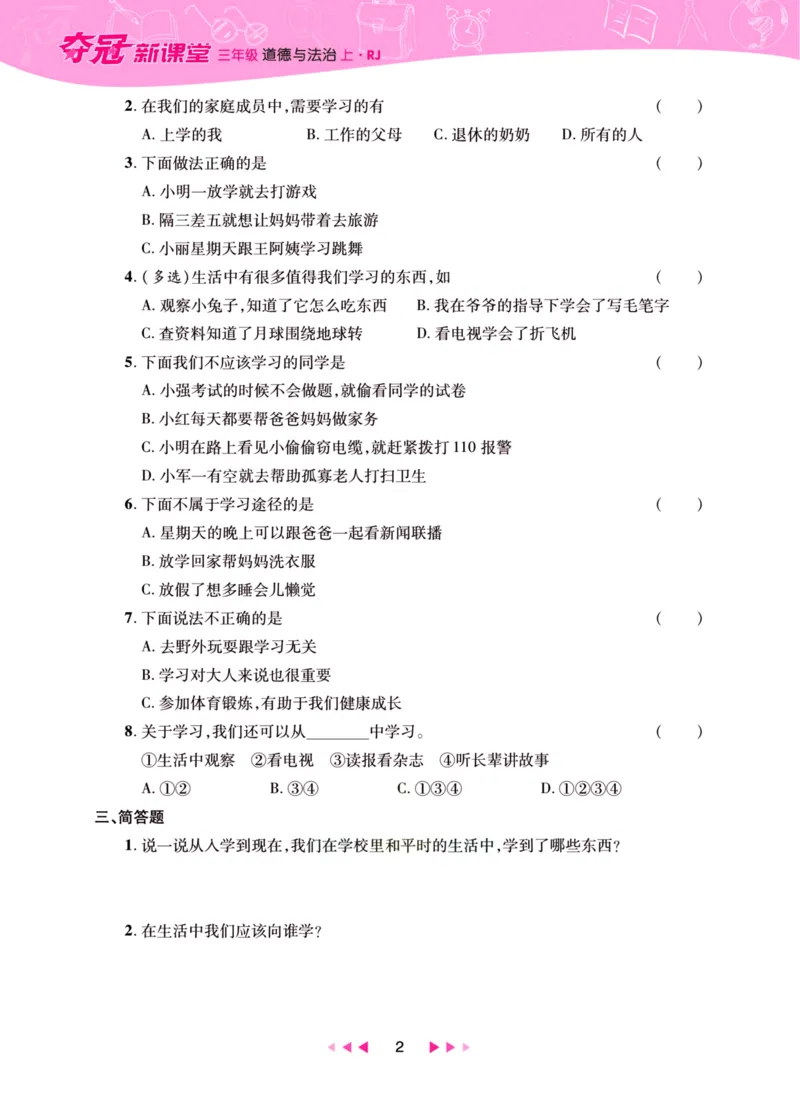 《夺冠新课堂》三年级上册道德与法治人教版_2024年人教版小学数学一二三四五六年级上册下册期中期末试a0747_小学全科《同步练习+精品试卷》打包下载（1-6年级单元月考期中期末试卷）