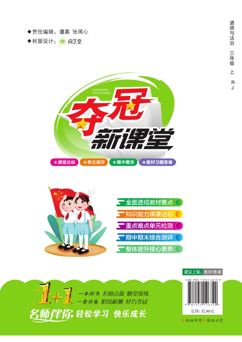 《夺冠新课堂》三年级上册道德与法治人教版_2024年人教版小学数学一二三四五六年级上册下册期中期末试a0747_小学全科《同步练习+精品试卷》打包下载（1-6年级单元月考期中期末试卷）