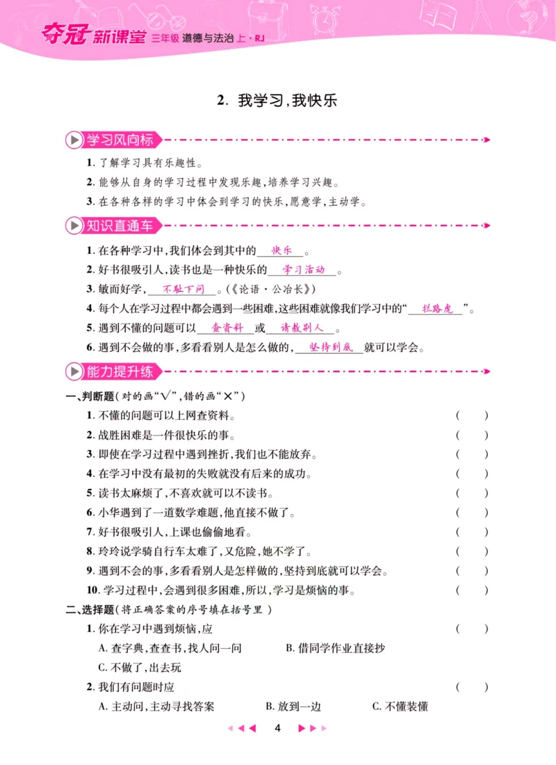 《夺冠新课堂》三年级上册道德与法治人教版_2024年人教版小学数学一二三四五六年级上册下册期中期末试a0747_小学全科《同步练习+精品试卷》打包下载（1-6年级单元月考期中期末试卷）