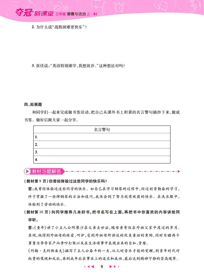 《夺冠新课堂》三年级上册道德与法治人教版_2024年人教版小学数学一二三四五六年级上册下册期中期末试a0747_小学全科《同步练习+精品试卷》打包下载（1-6年级单元月考期中期末试卷）