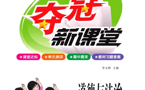 《夺冠新课堂》三年级上册道德与法治人教版_2024年人教版小学数学一二三四五六年级上册下册期中期末试a0747_小学全科《同步练习+精品试卷》打包下载（1-6年级单元月考期中期末试卷）
