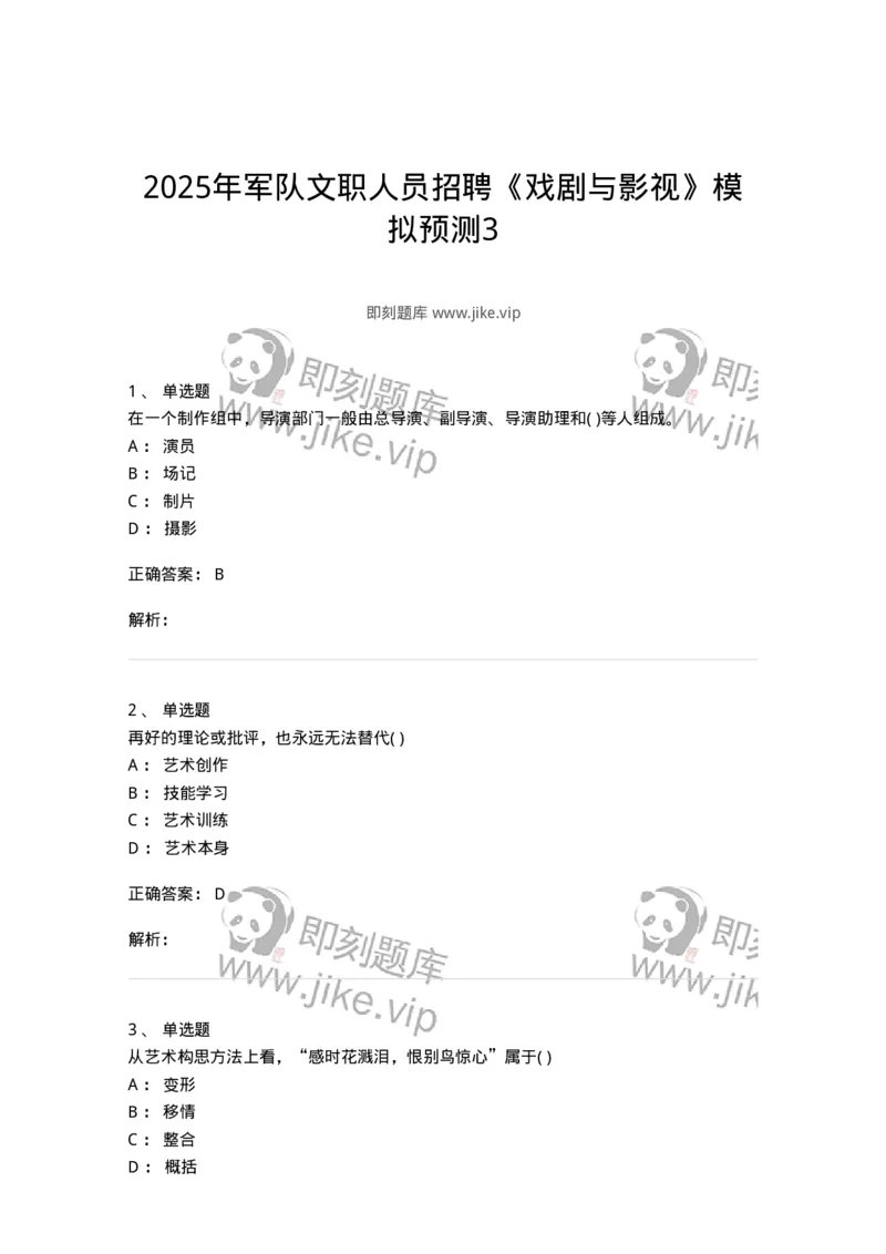1801-2025年军队文职人员招聘《戏剧与影视》模拟预测3-137573_军队文职(1)_01.军队文职真题-专业课_（全）版本一（历年真题+章节练习+模拟题）_戏剧与影视(军队文职)_预测模拟_题目+解析
