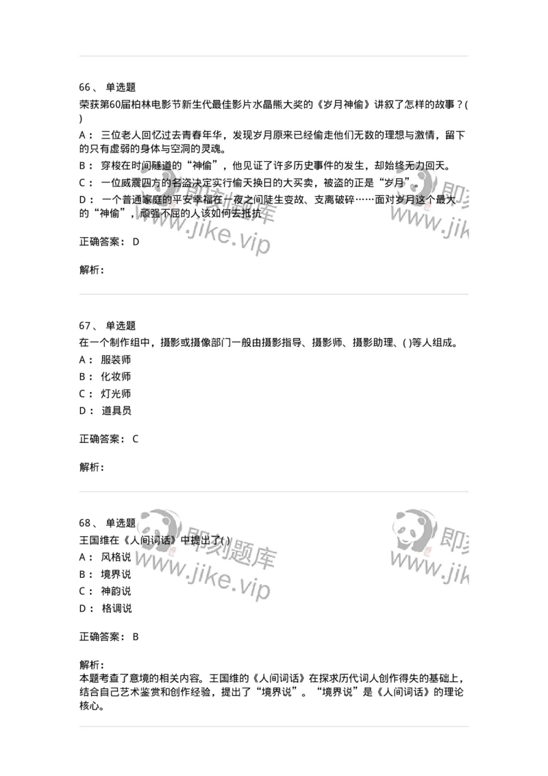 1801-2025年军队文职人员招聘《戏剧与影视》模拟预测3-137573_军队文职(1)_01.军队文职真题-专业课_（全）版本一（历年真题+章节练习+模拟题）_戏剧与影视(军队文职)_预测模拟_题目+解析