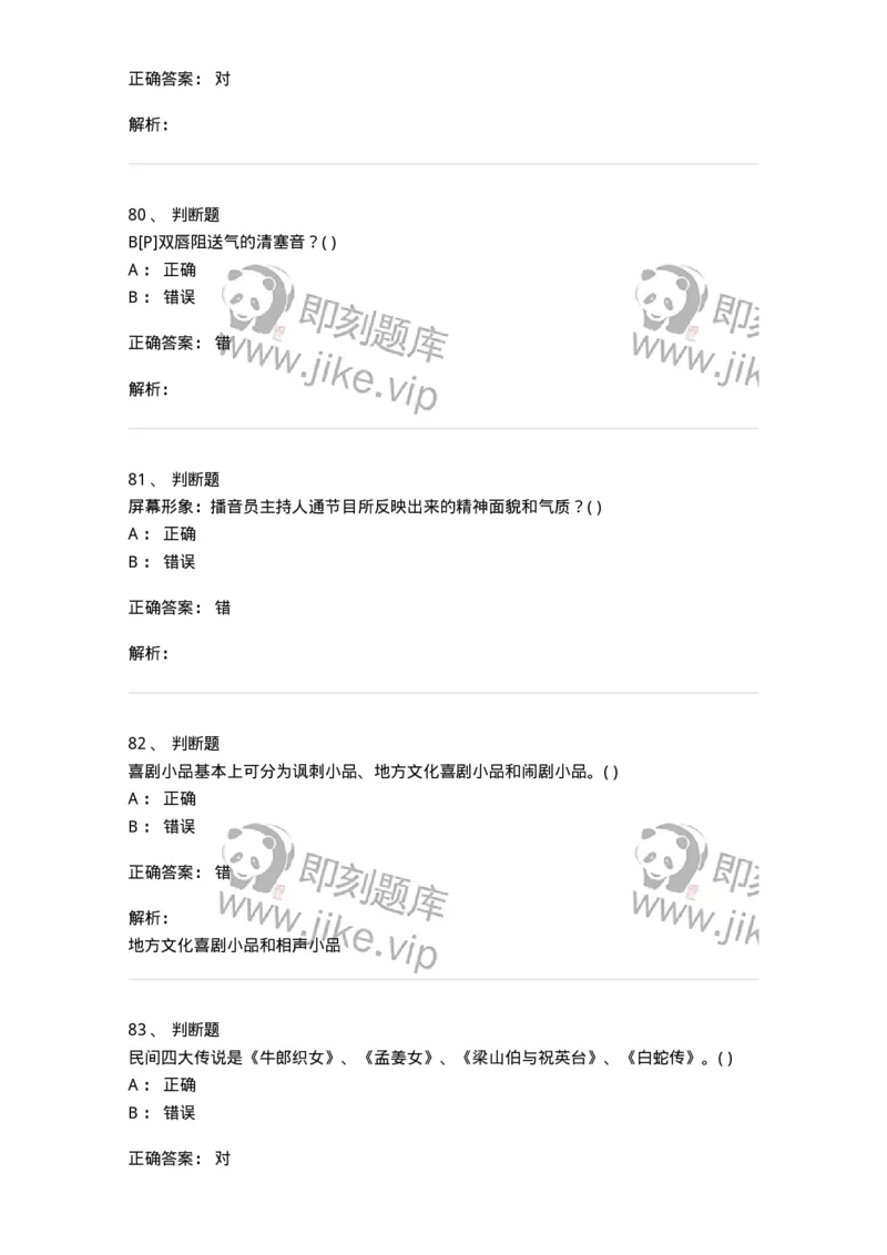 1801-2025年军队文职人员招聘《戏剧与影视》模拟预测3-137573_军队文职(1)_01.军队文职真题-专业课_（全）版本一（历年真题+章节练习+模拟题）_戏剧与影视(军队文职)_预测模拟_题目+解析