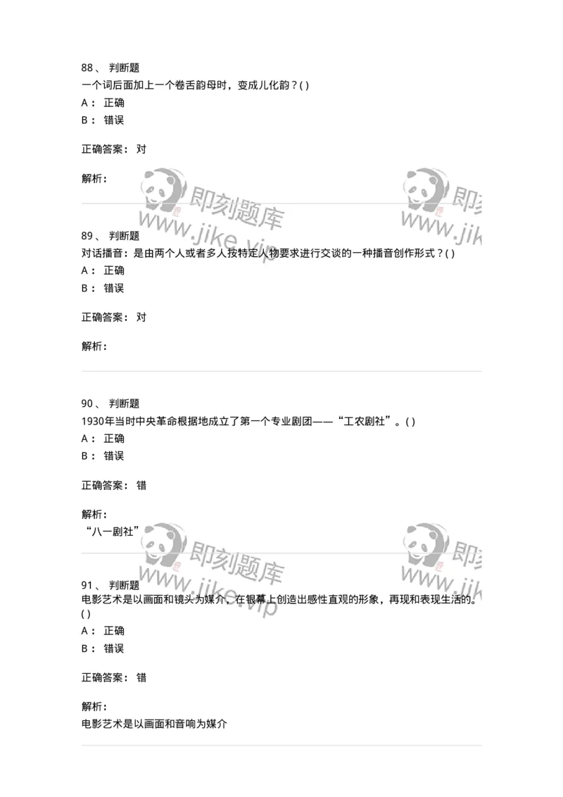 1801-2025年军队文职人员招聘《戏剧与影视》模拟预测3-137573_军队文职(1)_01.军队文职真题-专业课_（全）版本一（历年真题+章节练习+模拟题）_戏剧与影视(军队文职)_预测模拟_题目+解析