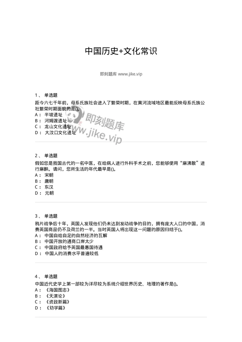 10301-中国历史+文化常识-173567_军队文职(1)_01.军队文职真题-专业课_（全）版本一（历年真题+章节练习+模拟题）_公共科目(军队文职)_章节练习_纯题目