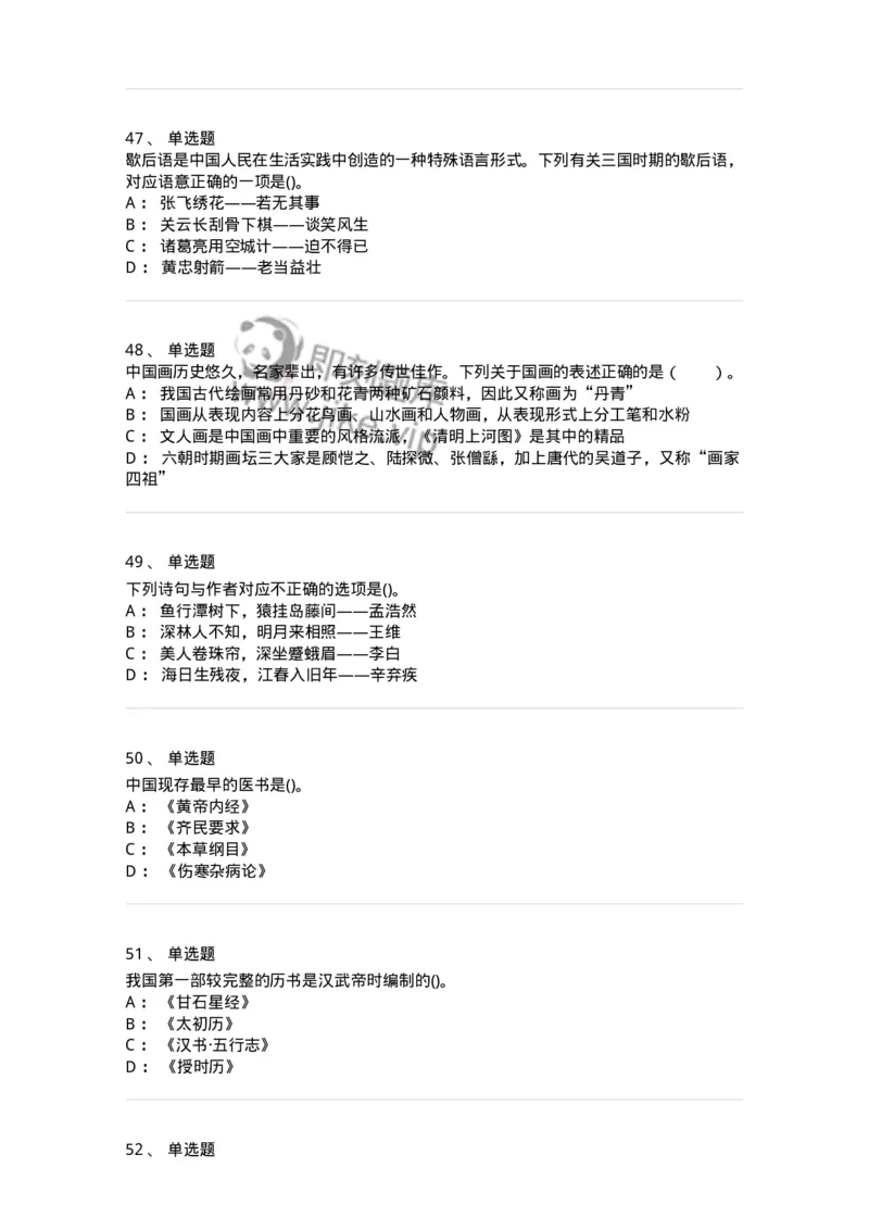 10301-中国历史+文化常识-173567_军队文职(1)_01.军队文职真题-专业课_（全）版本一（历年真题+章节练习+模拟题）_公共科目(军队文职)_章节练习_纯题目