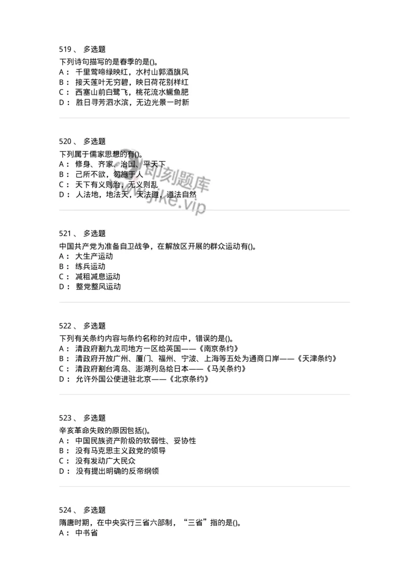 10301-中国历史+文化常识-173567_军队文职(1)_01.军队文职真题-专业课_（全）版本一（历年真题+章节练习+模拟题）_公共科目(军队文职)_章节练习_纯题目