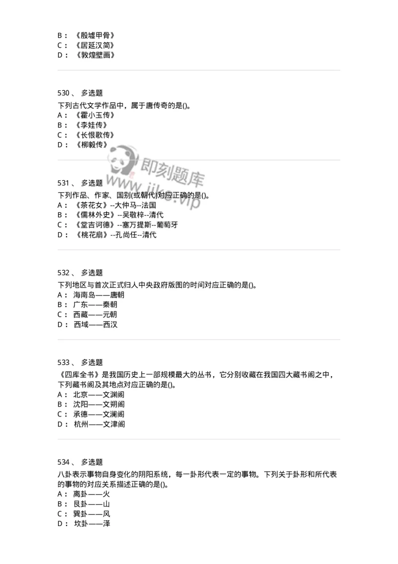 10301-中国历史+文化常识-173567_军队文职(1)_01.军队文职真题-专业课_（全）版本一（历年真题+章节练习+模拟题）_公共科目(军队文职)_章节练习_纯题目