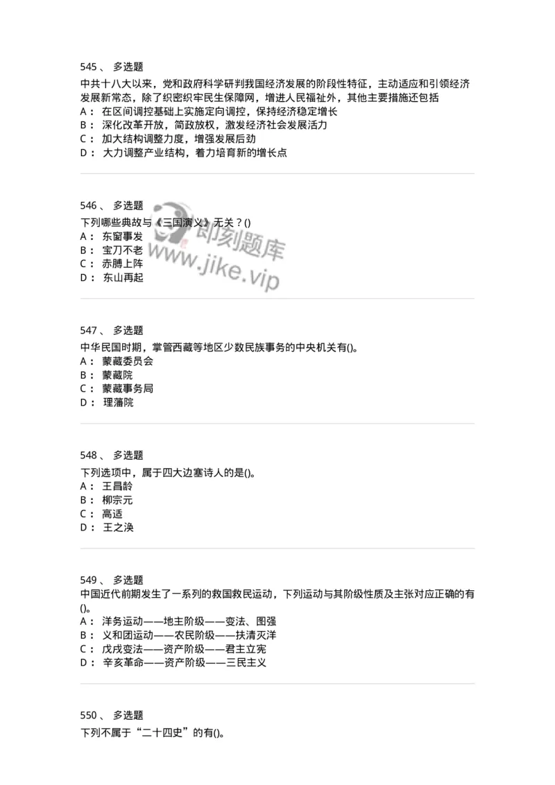 10301-中国历史+文化常识-173567_军队文职(1)_01.军队文职真题-专业课_（全）版本一（历年真题+章节练习+模拟题）_公共科目(军队文职)_章节练习_纯题目