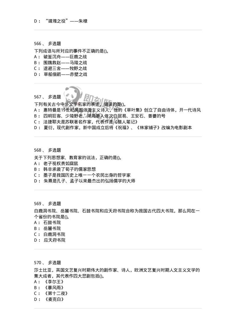 10301-中国历史+文化常识-173567_军队文职(1)_01.军队文职真题-专业课_（全）版本一（历年真题+章节练习+模拟题）_公共科目(军队文职)_章节练习_纯题目