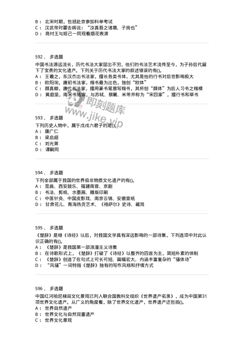 10301-中国历史+文化常识-173567_军队文职(1)_01.军队文职真题-专业课_（全）版本一（历年真题+章节练习+模拟题）_公共科目(军队文职)_章节练习_纯题目