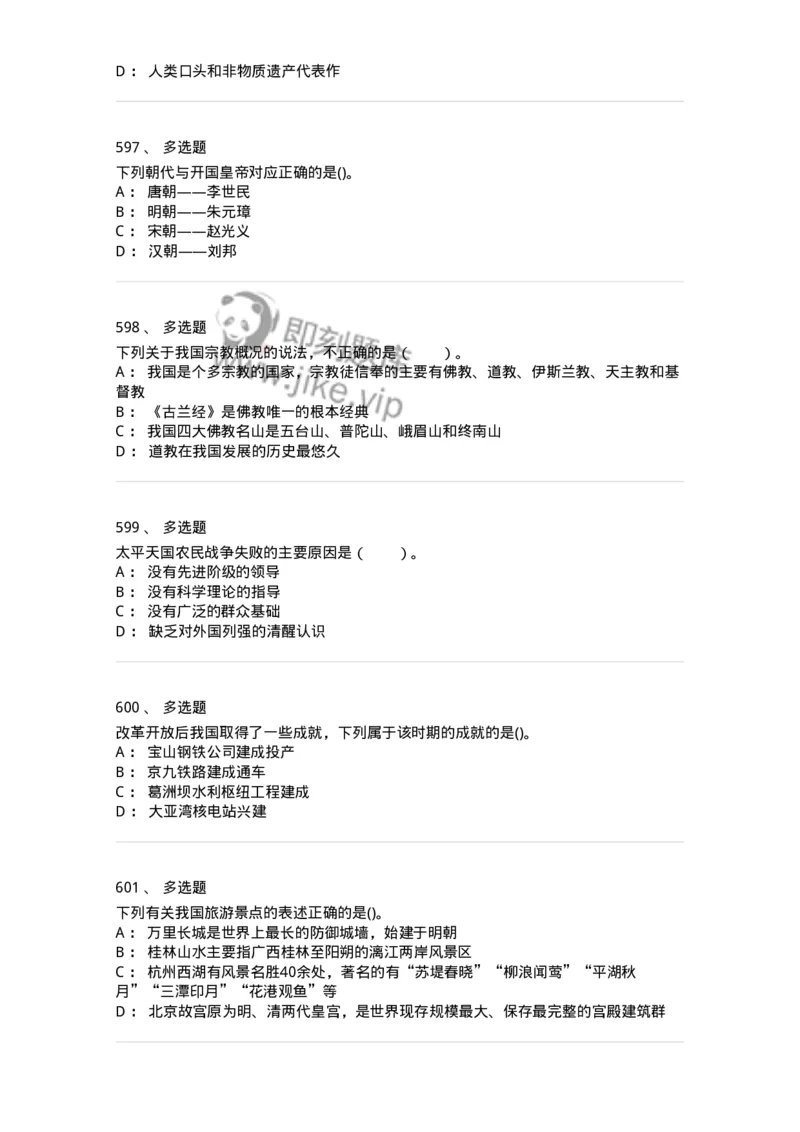 10301-中国历史+文化常识-173567_军队文职(1)_01.军队文职真题-专业课_（全）版本一（历年真题+章节练习+模拟题）_公共科目(军队文职)_章节练习_纯题目