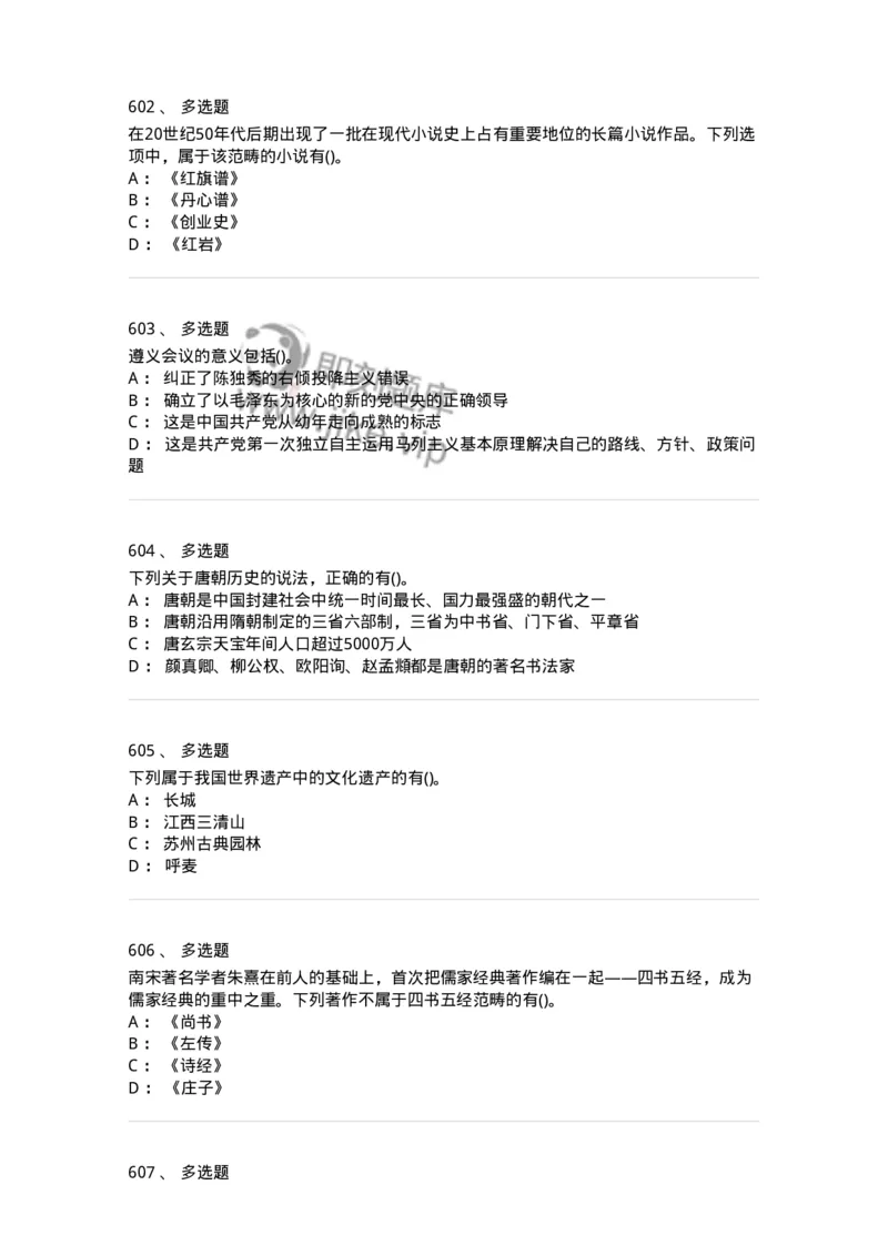 10301-中国历史+文化常识-173567_军队文职(1)_01.军队文职真题-专业课_（全）版本一（历年真题+章节练习+模拟题）_公共科目(军队文职)_章节练习_纯题目