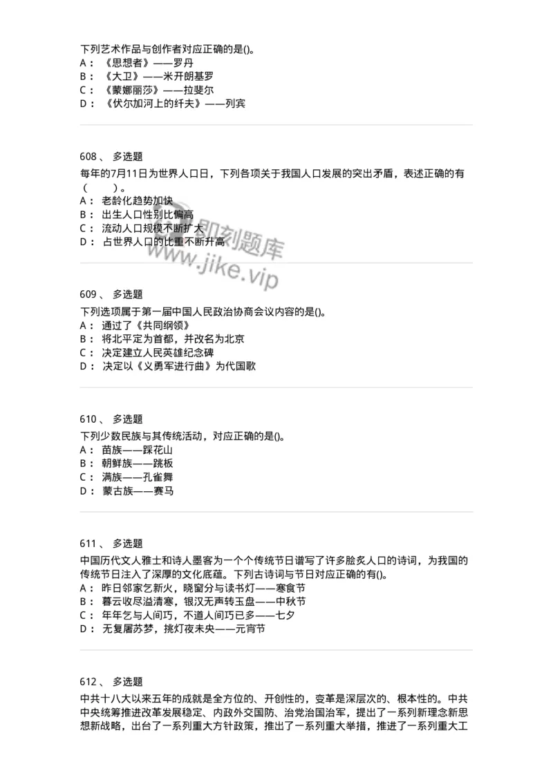 10301-中国历史+文化常识-173567_军队文职(1)_01.军队文职真题-专业课_（全）版本一（历年真题+章节练习+模拟题）_公共科目(军队文职)_章节练习_纯题目