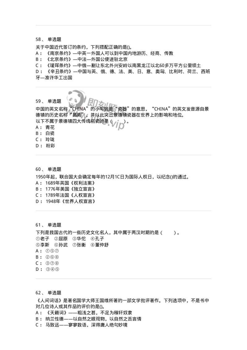 10301-中国历史+文化常识-173567_军队文职(1)_01.军队文职真题-专业课_（全）版本一（历年真题+章节练习+模拟题）_公共科目(军队文职)_章节练习_纯题目