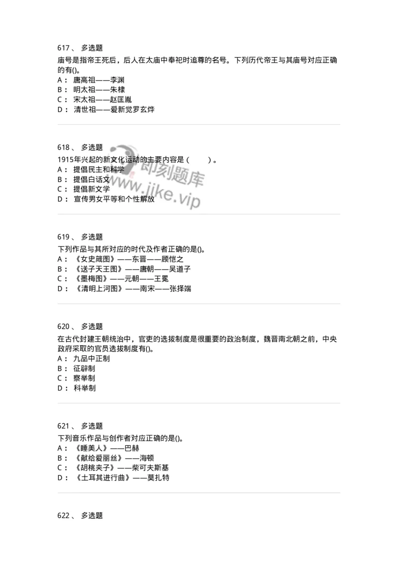 10301-中国历史+文化常识-173567_军队文职(1)_01.军队文职真题-专业课_（全）版本一（历年真题+章节练习+模拟题）_公共科目(军队文职)_章节练习_纯题目