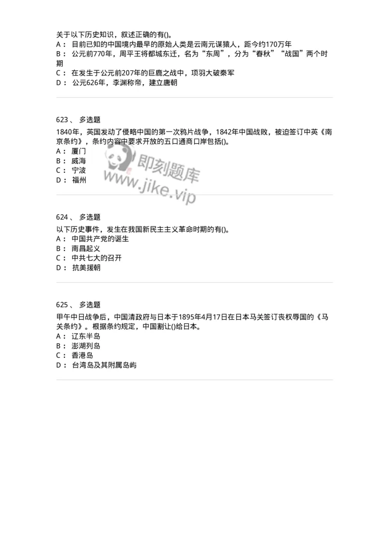 10301-中国历史+文化常识-173567_军队文职(1)_01.军队文职真题-专业课_（全）版本一（历年真题+章节练习+模拟题）_公共科目(军队文职)_章节练习_纯题目