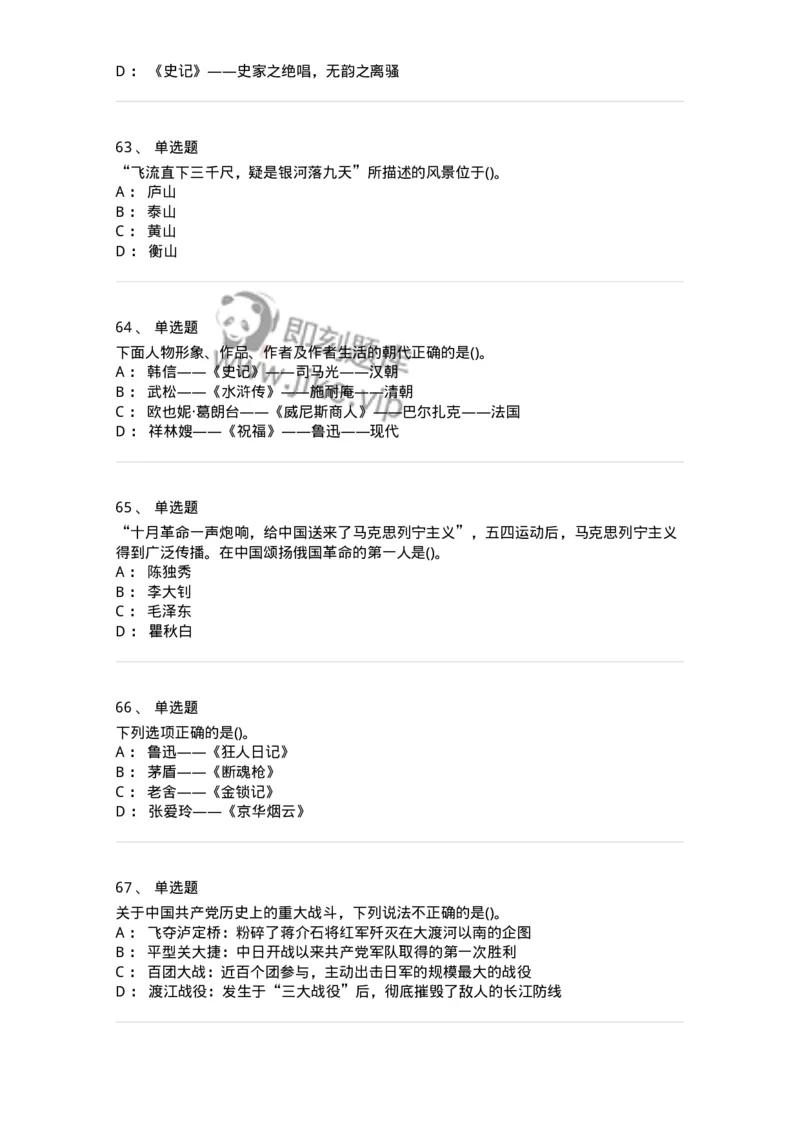 10301-中国历史+文化常识-173567_军队文职(1)_01.军队文职真题-专业课_（全）版本一（历年真题+章节练习+模拟题）_公共科目(军队文职)_章节练习_纯题目