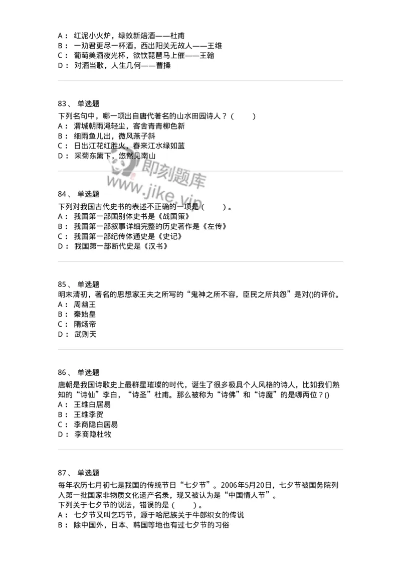 10301-中国历史+文化常识-173567_军队文职(1)_01.军队文职真题-专业课_（全）版本一（历年真题+章节练习+模拟题）_公共科目(军队文职)_章节练习_纯题目