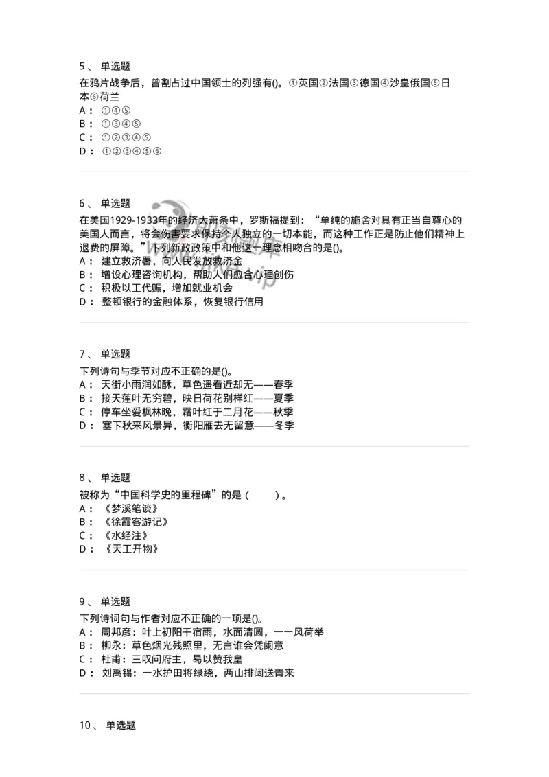 10301-中国历史+文化常识-173567_军队文职(1)_01.军队文职真题-专业课_（全）版本一（历年真题+章节练习+模拟题）_公共科目(军队文职)_章节练习_纯题目