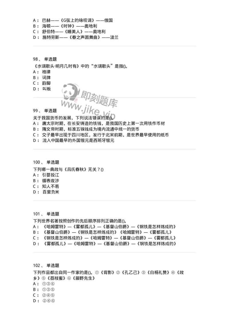 10301-中国历史+文化常识-173567_军队文职(1)_01.军队文职真题-专业课_（全）版本一（历年真题+章节练习+模拟题）_公共科目(军队文职)_章节练习_纯题目