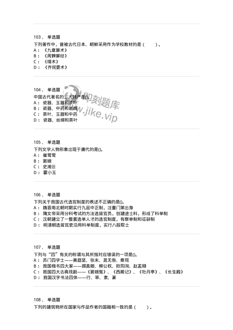 10301-中国历史+文化常识-173567_军队文职(1)_01.军队文职真题-专业课_（全）版本一（历年真题+章节练习+模拟题）_公共科目(军队文职)_章节练习_纯题目