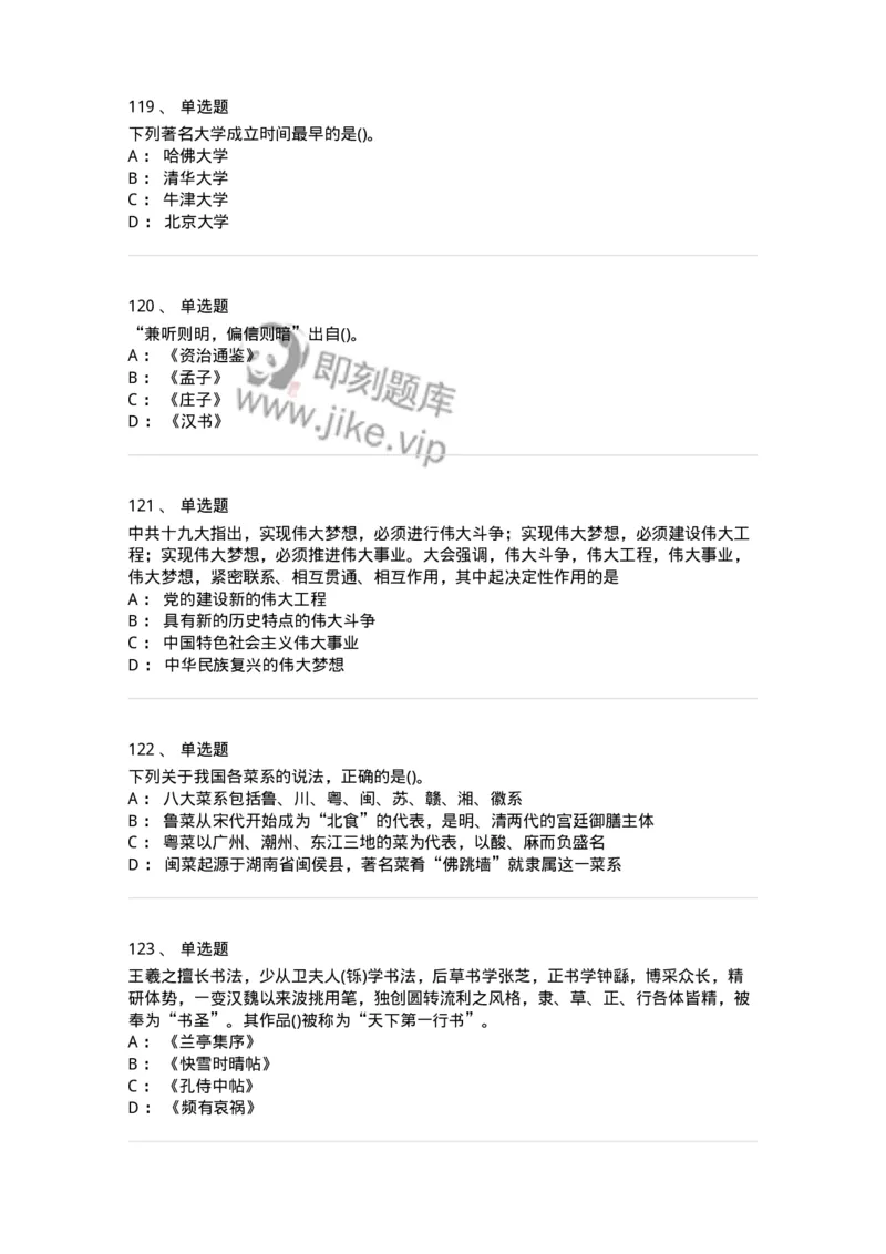 10301-中国历史+文化常识-173567_军队文职(1)_01.军队文职真题-专业课_（全）版本一（历年真题+章节练习+模拟题）_公共科目(军队文职)_章节练习_纯题目