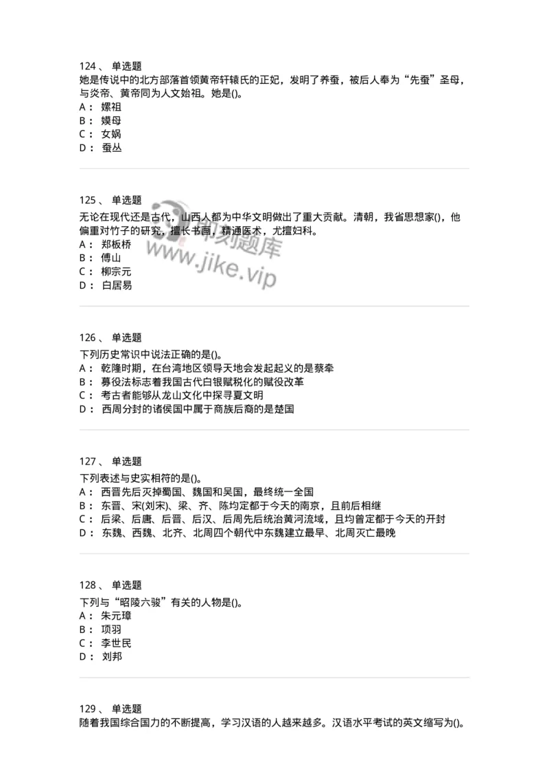 10301-中国历史+文化常识-173567_军队文职(1)_01.军队文职真题-专业课_（全）版本一（历年真题+章节练习+模拟题）_公共科目(军队文职)_章节练习_纯题目